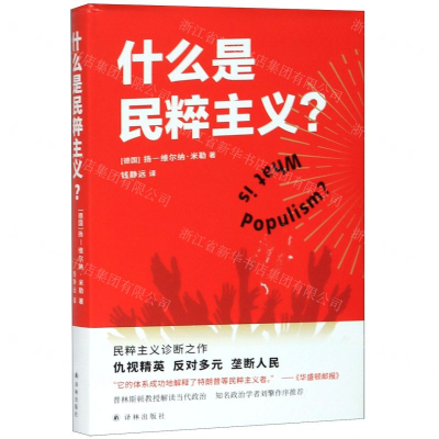 [N]什么是民粹主义(精)-9787544780148