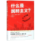 [N]什么是民粹主义(精)-9787544780148