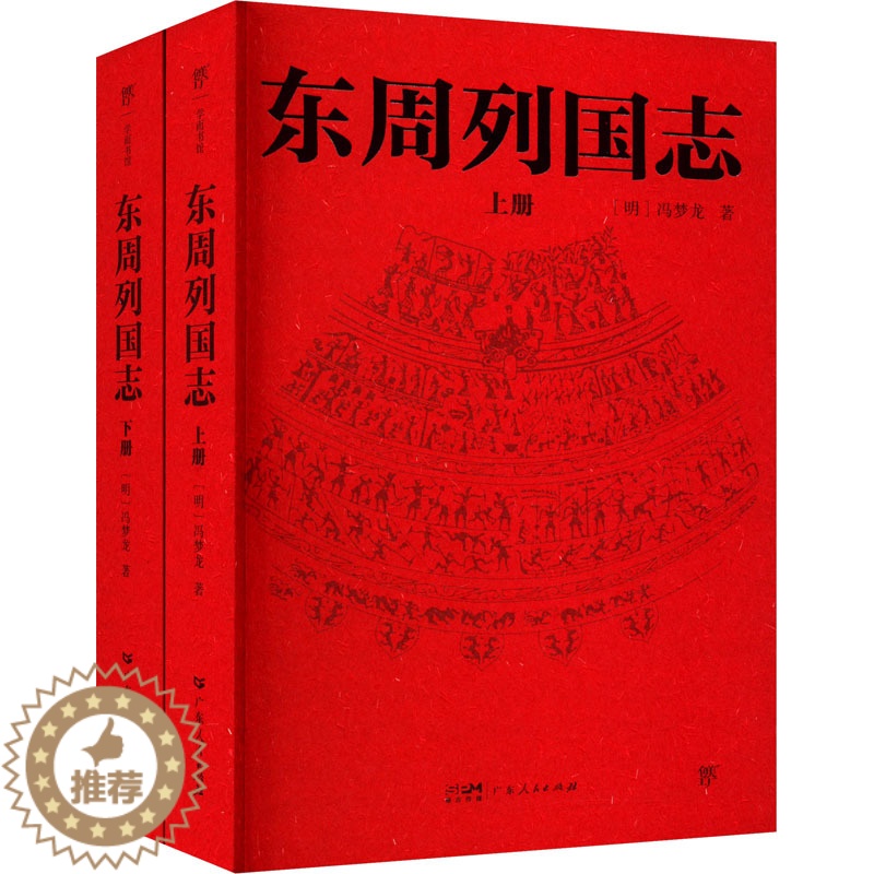 【醉染正版】东周列国志(全2册) 【明】冯梦龙 著 中国古典小说、诗词 文学 广东人民出版社 图书