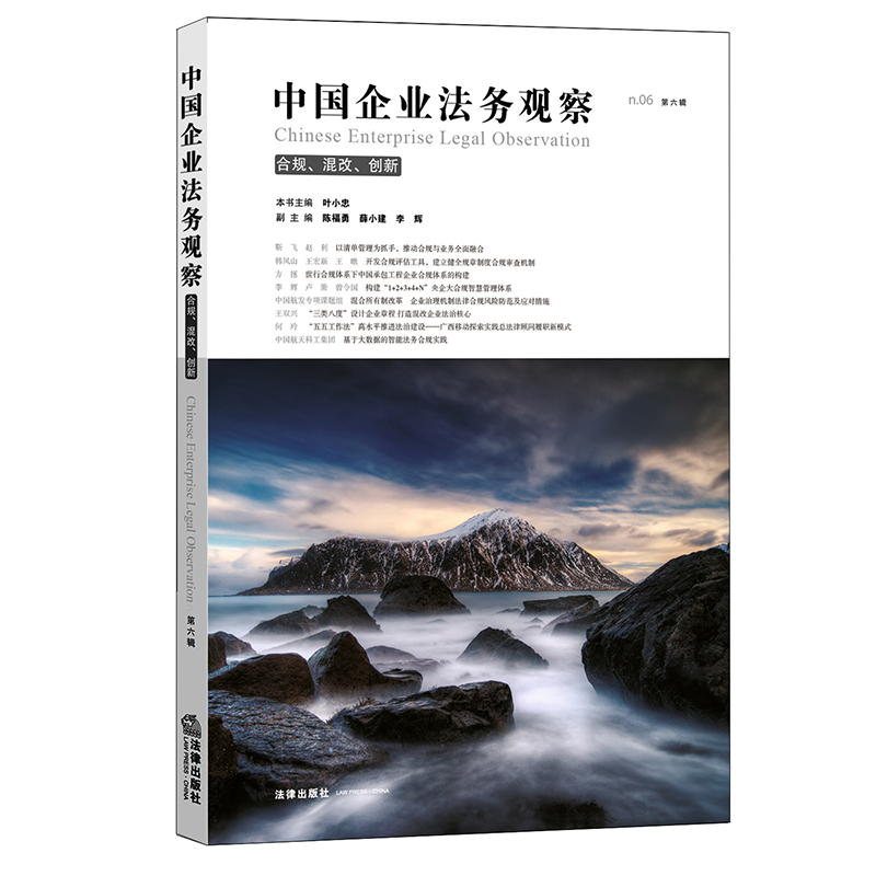 中国企业法务观察 第六辑