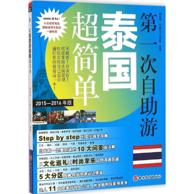 【M】第一次自助游泰国超简单-9787563730759