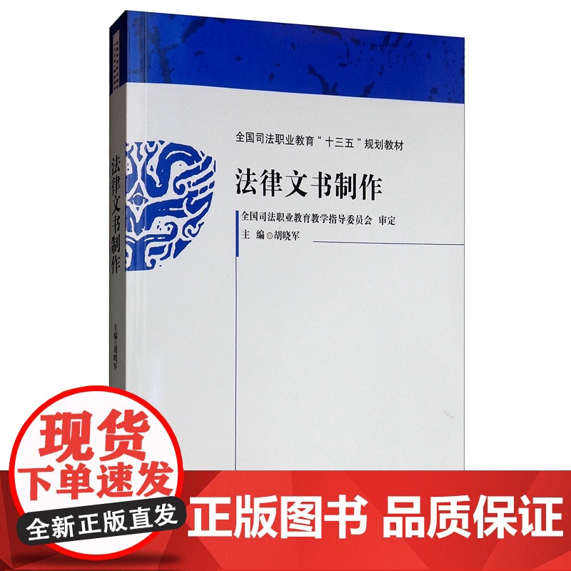 正版 法律文书制作 胡晓军 编 法学理论社科 全国司法职业教育“十三五”规划教材 9787562091295高清大图