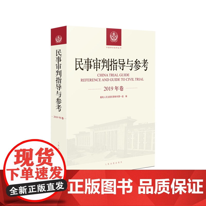 民事审判指导与参考 2019年卷 合辑 人民法院出版社 新疑难经典案例进行探讨解析高清大图