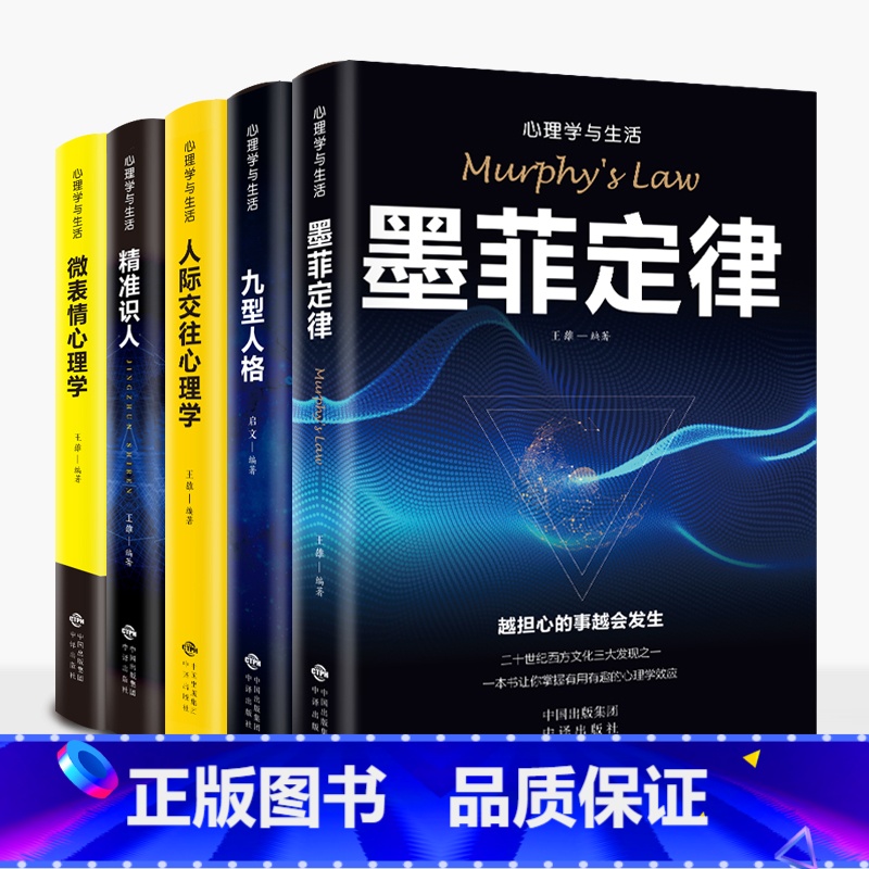【正版】5册 微表情心理学+精准识人+书籍书人际交往心理学墨菲定律九型人格书原著全套全集单本励志书籍青春文学心灵鸡