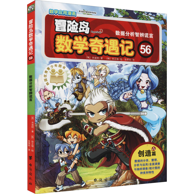 [M]冒险岛数学奇遇记 56 数据分析智辨谎言 (韩)宋道树,(韩)徐正银 著 张蓓丽 译 -9787516832066