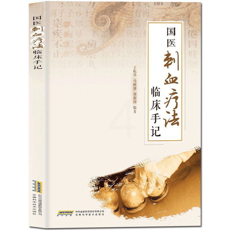 [醉染正版]国医刺血疗法临床手记 针灸学中医养生放血疗法拔罐疗法按摩推拿书经络穴位书中医中药学书籍中国刺血疗法大全人体经高清大图