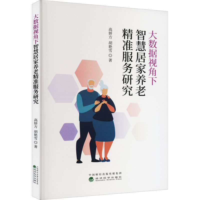 醉染图书大数据视角下智慧居家养老精准服务研究9787521837902高清大图