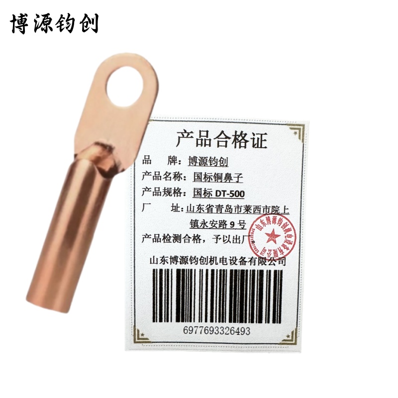 博源钧创 国标铜鼻子 国标DT-500 个高清大图