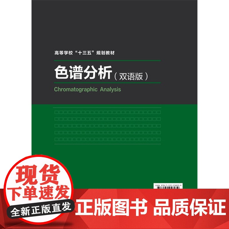 色谱分析(王伟)(双语版) 王伟 化学工业出版社 正版书籍高清大图