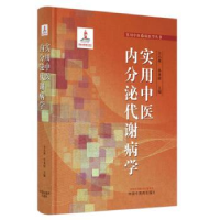 全新正版实用中医内分泌代谢病学(精)9787513276986中国医出版社