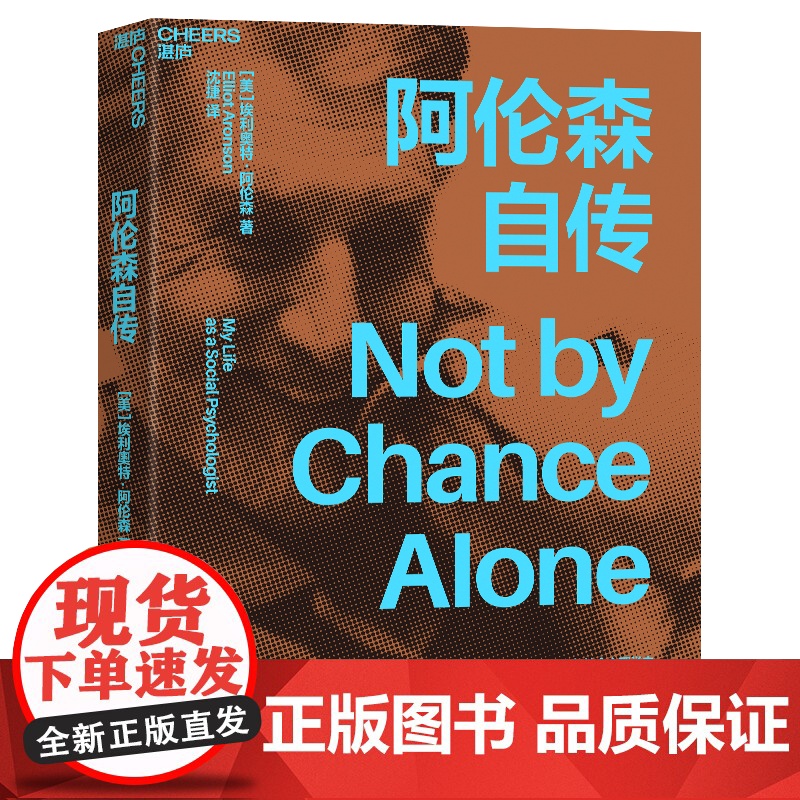 赠导读手册+拉页[湛庐店]阿伦森自传 《社会性动物》作者埃利奥特·阿伦自传 经典心理学定律“阿伦森效应” 自我完善高清大图