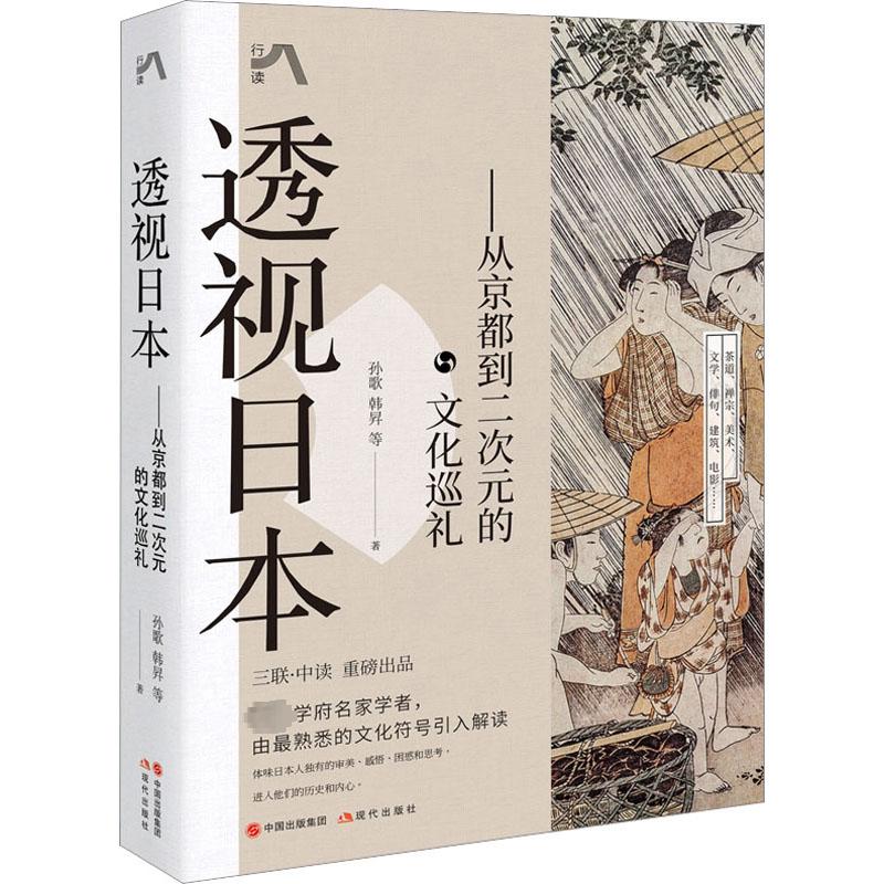 [正版]透视日本——从京都到二次元的文化巡礼 孙歌 等 著 世界文化经管、励志 书店图书籍 现代出版社高清大图
