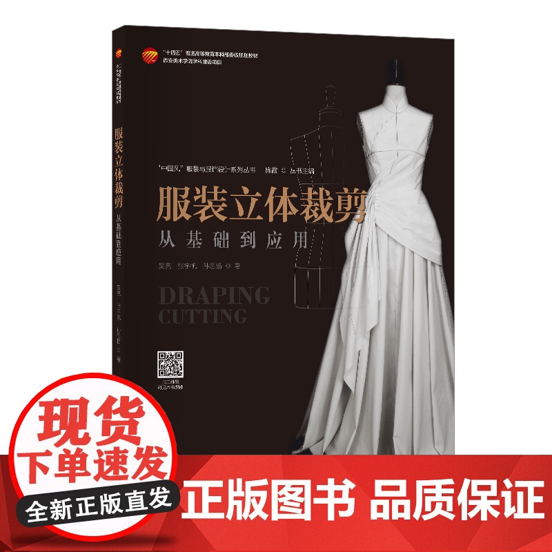 服装立体裁剪——从基础到应用一部服装立裁专业书,内容由简入繁、案例丰富,技术规范与艺术表现并举!高清大图
