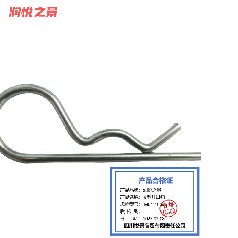 润悦之景 B型开口销 M6*110mm 个高清大图