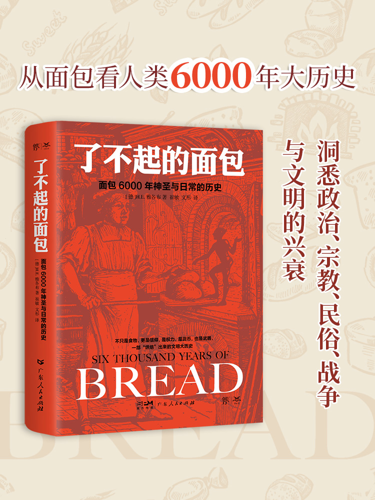 [正版]了不起的面包:6000年神圣与日常的历史(德国历史学家雅各布力作,一部“烘焙”出来的人类文明大历史)高清大图