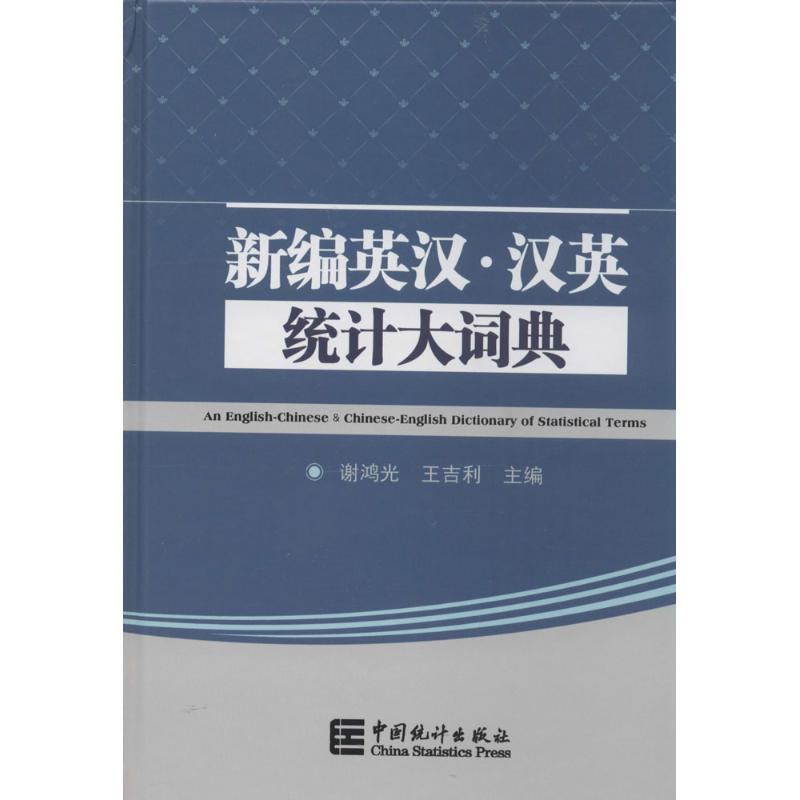 【M】新编英汉·汉英统计大辞典-9787503770753