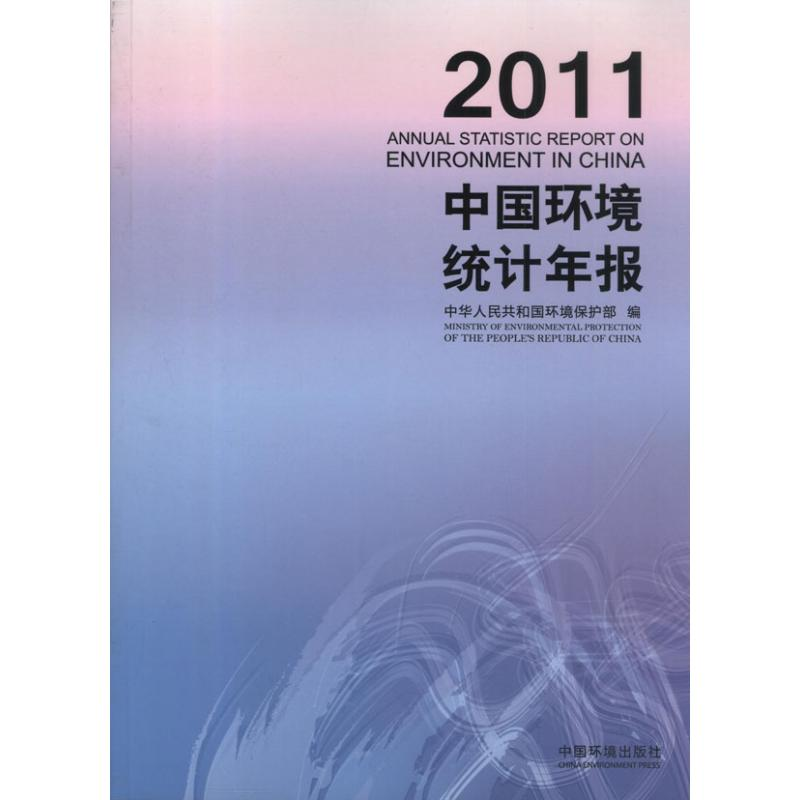 醉染图书2011中国环境统计年报9787511112538高清大图