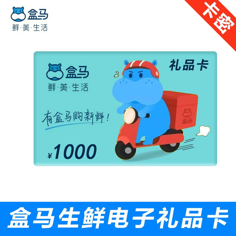 [全国通用]盒马鲜生1000元礼品卡 河马先生1000元生鲜购物卡 官方兑换码