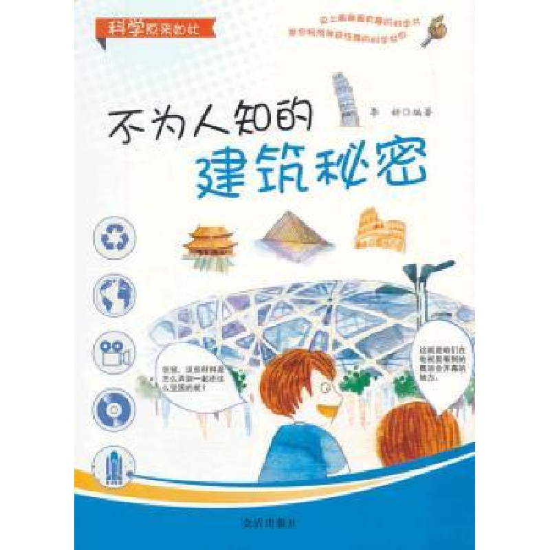 诺森不为人知的建筑秘密李妍编著9787508284767金盾出版社高清大图