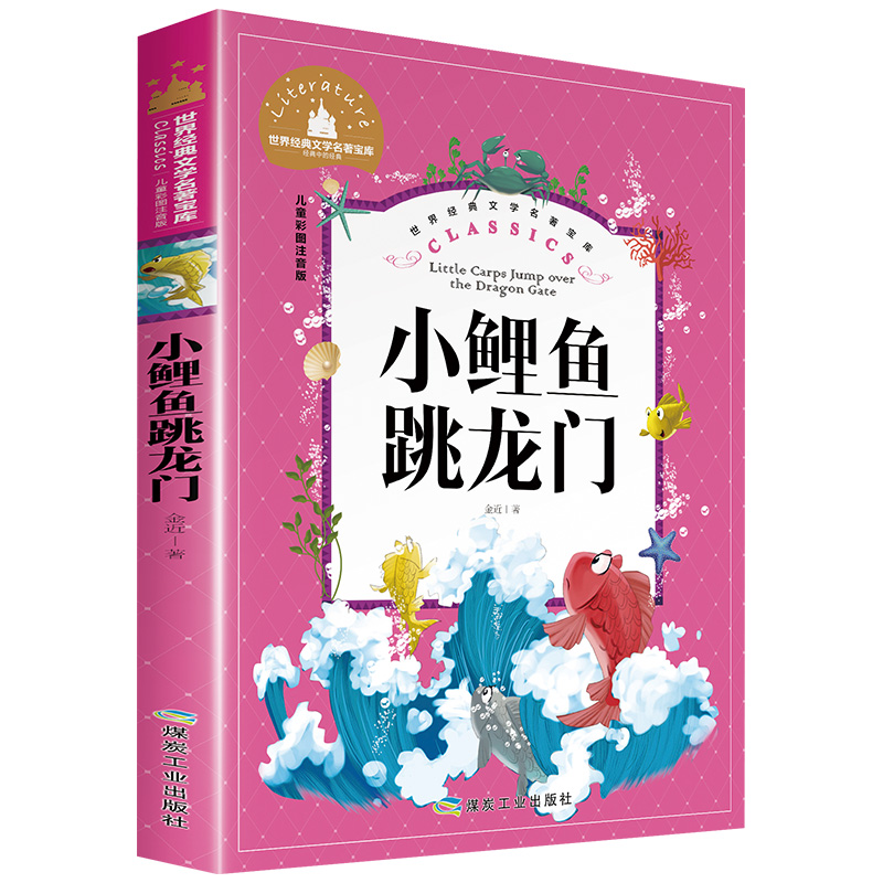 [正版]小鲤鱼跳龙门快乐读书吧二年级上册 注音版语文课外书必读 金近著 小理鱼小鲈鱼小锂鱼小鲸鱼小鱼小鲤鱼跃龙门越龙门高清大图