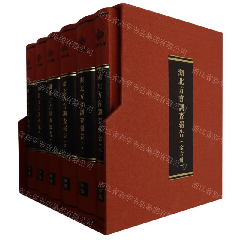 [N]湖北方言调查报告(共6册)(精)/荆楚文库-9787568095365高清大图