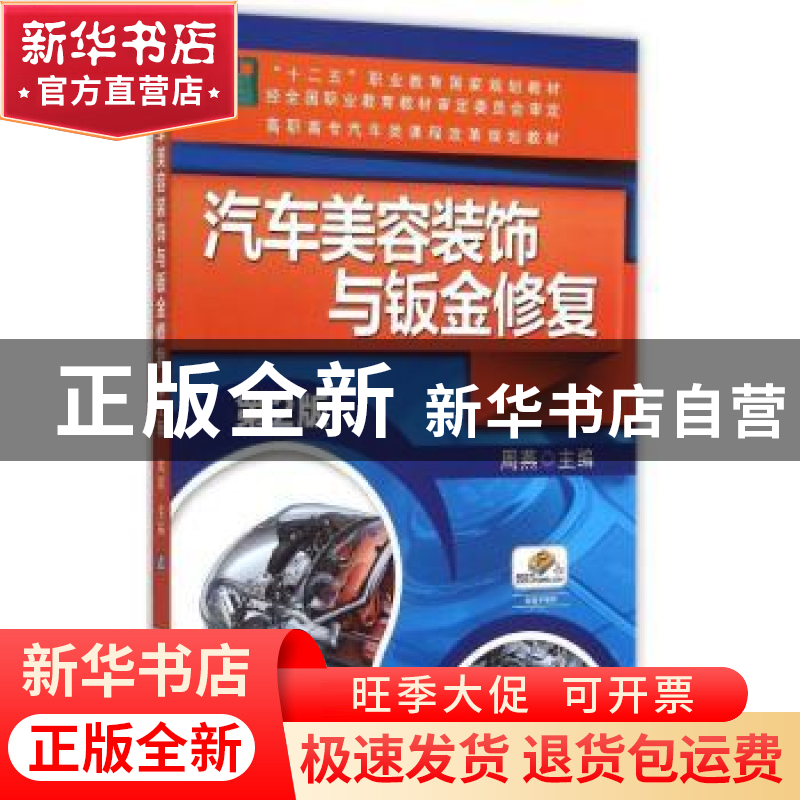 正版 汽车美容装饰与钣金修复 周燕主编 机械工业出版社 97871114