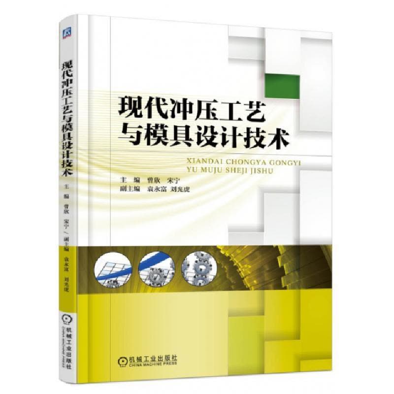 正版新书]现代冲压工艺与模具设计技术曾欣//宋宁9787111510932图片