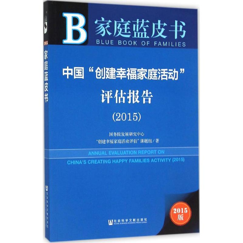 【M】中国"创建幸福家庭活动"评估报告.2015-9787509785447