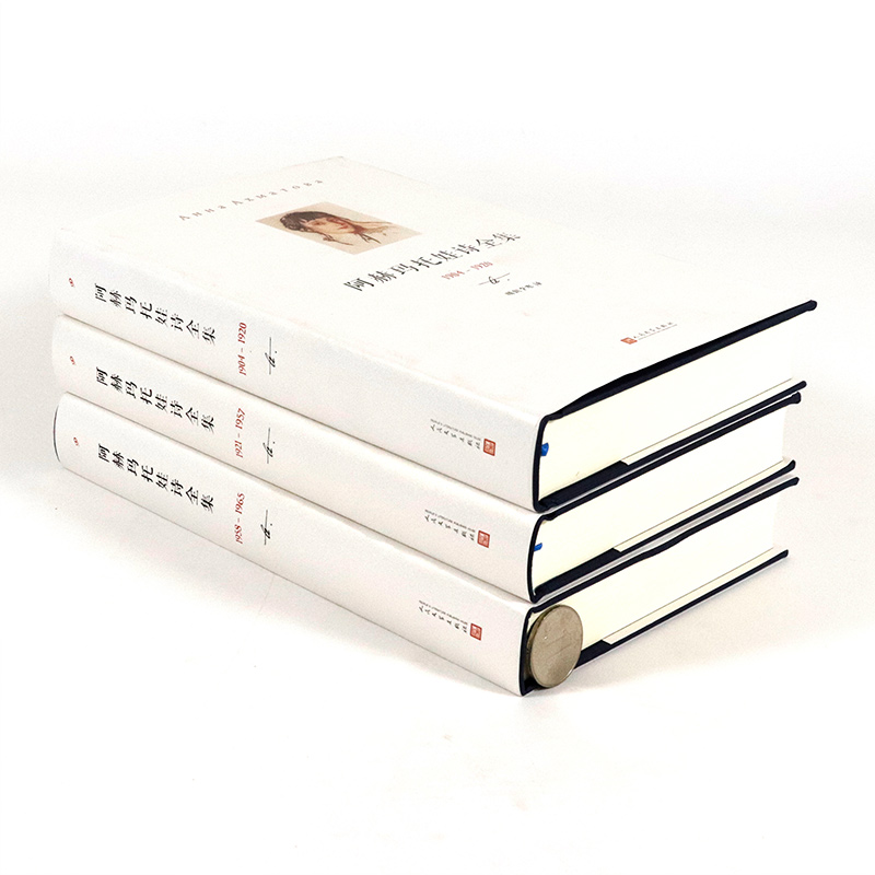 阿赫玛托娃诗全集 (1921-1957) [正版]精装 阿赫玛托娃诗全集 全套3册 安娜 安德烈耶夫娜 阿赫玛托娃高清大图