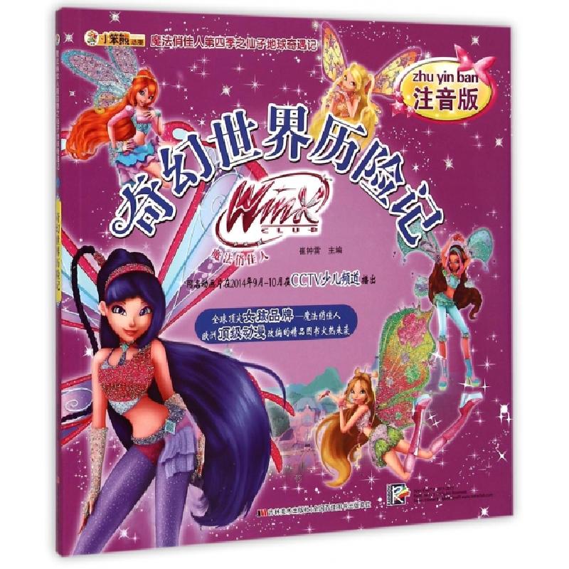 正版新书】奇幻世界历险记(注音版)/魔法俏佳人第四季之仙子地球