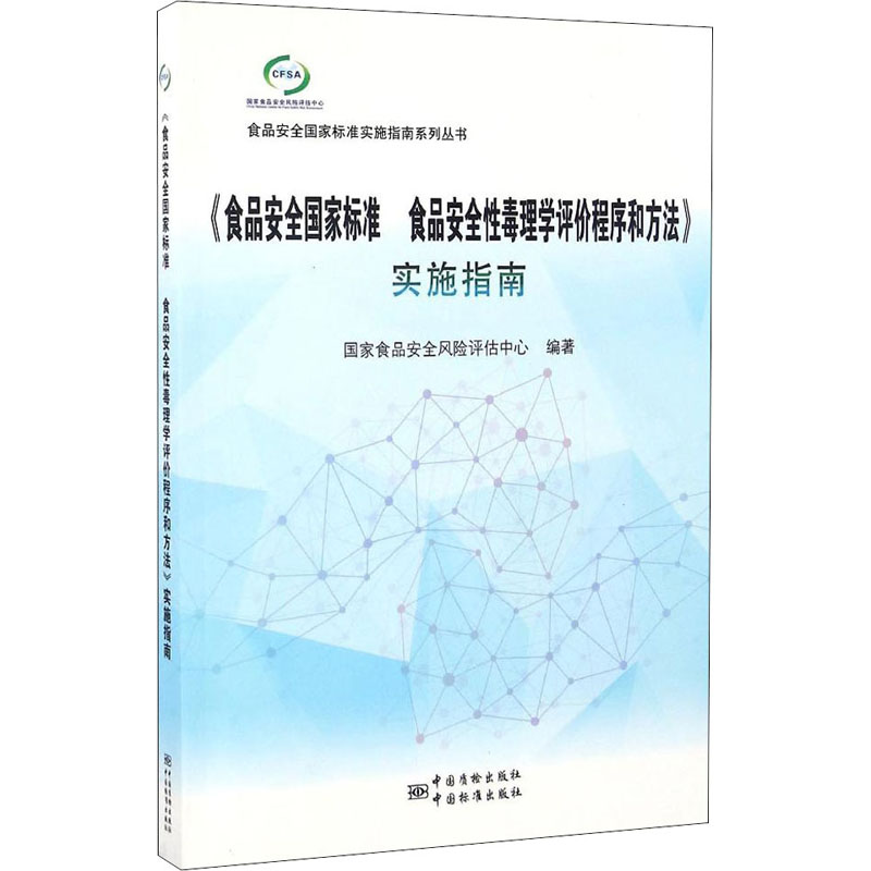 【M】《食品安全国家标准 食品安全性毒理学评价程序和方法》实施指南-9787506684514