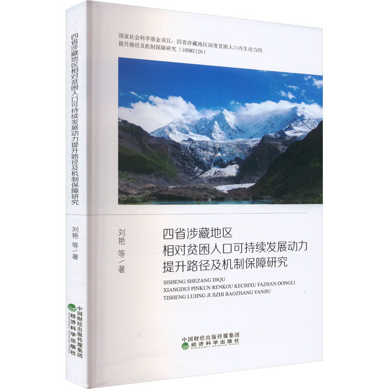 正版新书]四省涉藏地区相对贫困人口可持续发展动力提升路径及机高清大图