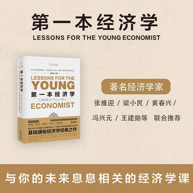 醉染图书本经济学9787544380928高清大图