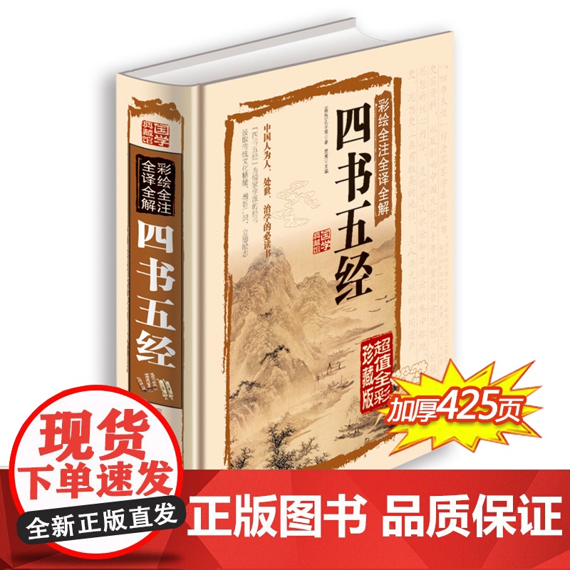 四书五经全套正版 儿童版国学经典书籍 全注全译版 白话文彩图版精装全解 大学中庸论语孟子易经尚书诗经礼记 文白对照高清大图