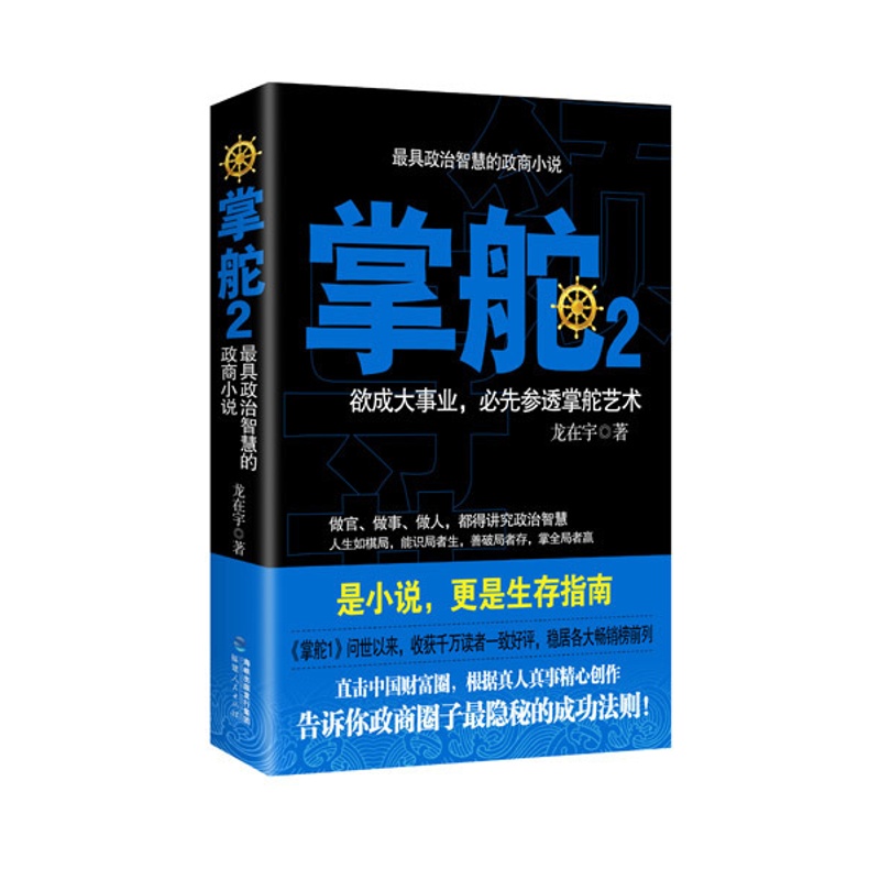 [醉染正版]正版 掌舵-欲成大事业.必先参透掌舵艺术-2 龙在宇 官场小说 书籍排行榜高清大图
