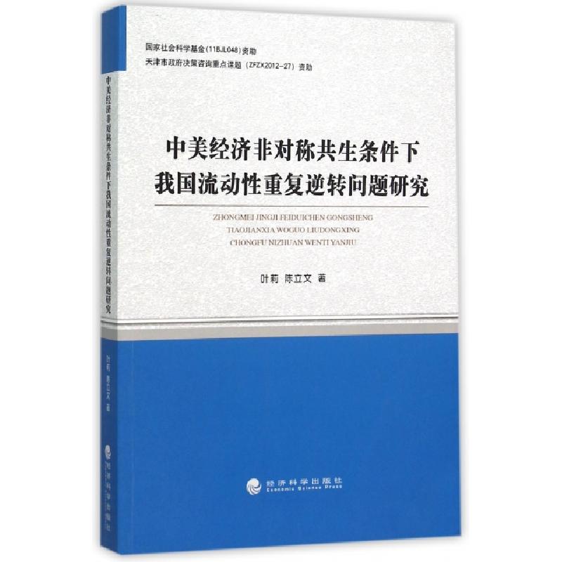 正版新书】中美经济非对称共生条件下我国流动性重复逆转问题研究