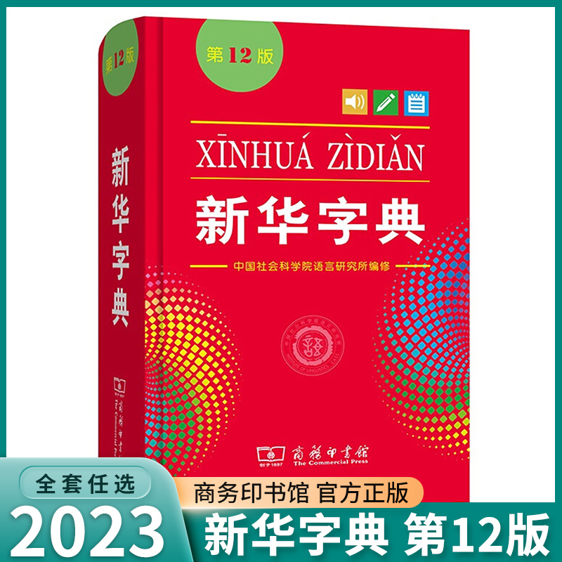 [正版]2023年新版字典12版小学生中学小学通用多功能实用单色本便携工具书人教版小本语文汉语全功能中文汉字辞典高清大图