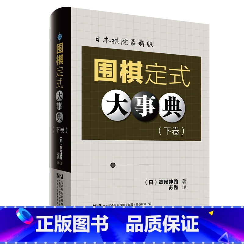围棋定式大事典(下卷) [正版]围棋大事典全套4本 围棋手筋大事典 围棋死活大事典 围棋定式大事典上下卷 (日)高尾绅路高清大图