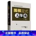 围棋定式大事典（下卷） 【正版】围棋大事典全套4本 围棋手筋大事典 围棋死活大事典 围棋定式大事典上下卷 （日）高尾围4