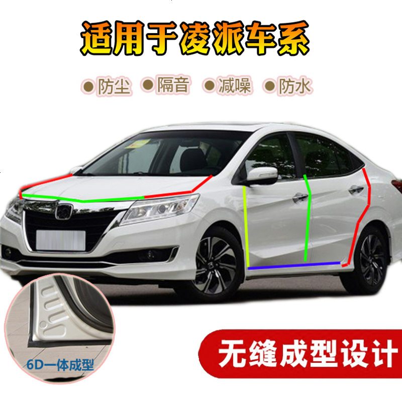 上山豹2009-2018年款本田凌派改装车密封条全车隔音条汽车加装防尘胶条