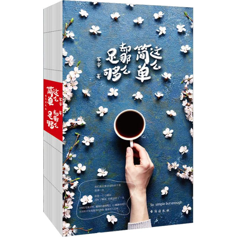 醉染图书这么简单 却那么足够9787516820568高清大图