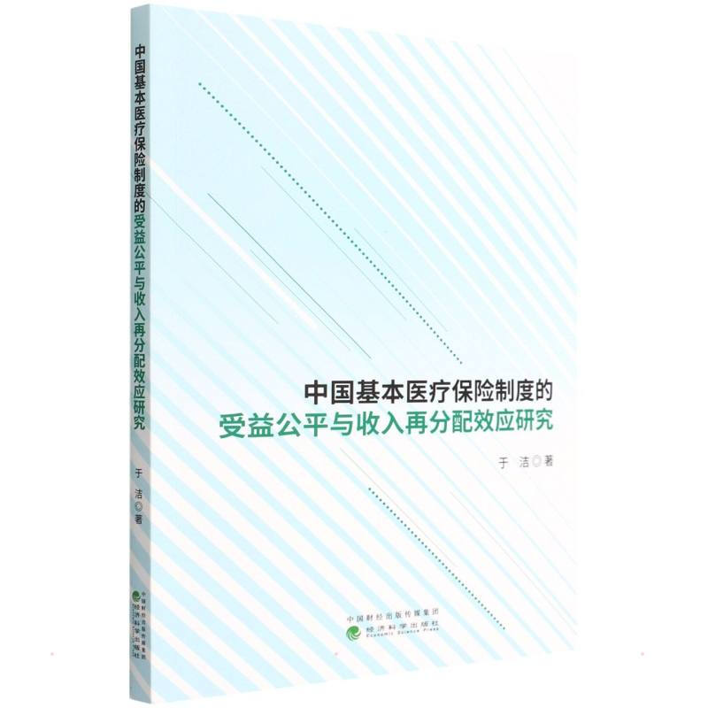 [正版]书籍 中国基本医疗保险制度的受益公平与收入再分配效应研究 以参保个体为研究对象 于洁 保险 经管 励志 经济科学高清大图