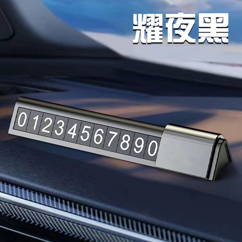 十足酷 临时停车号码牌 滑动隐藏号码超大磁性数字贴 SZK-V66高清大图