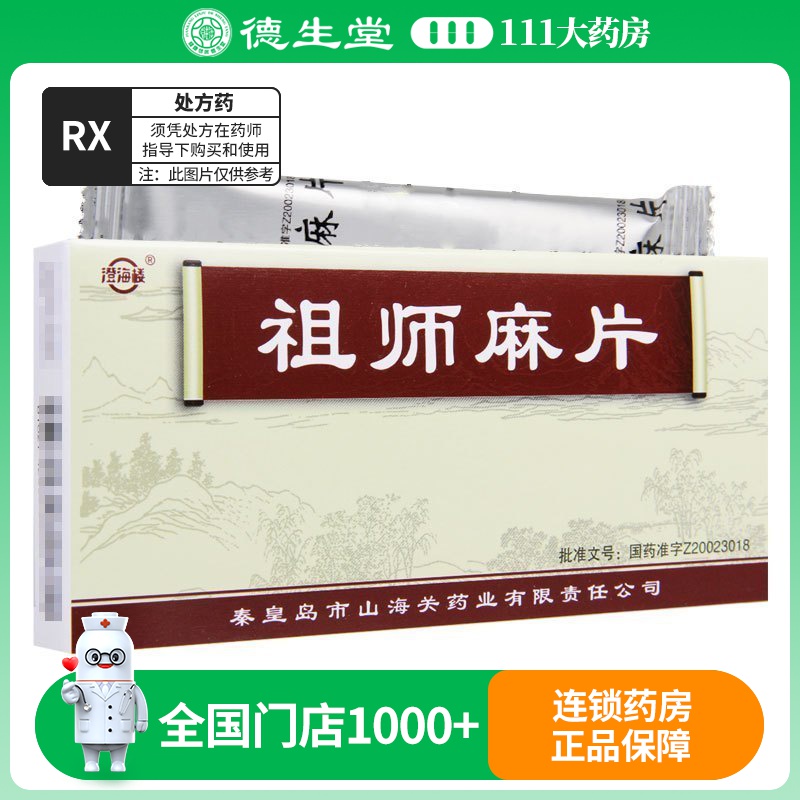 澄海楼 祖师麻片 0.3g*36片/盒高清大图