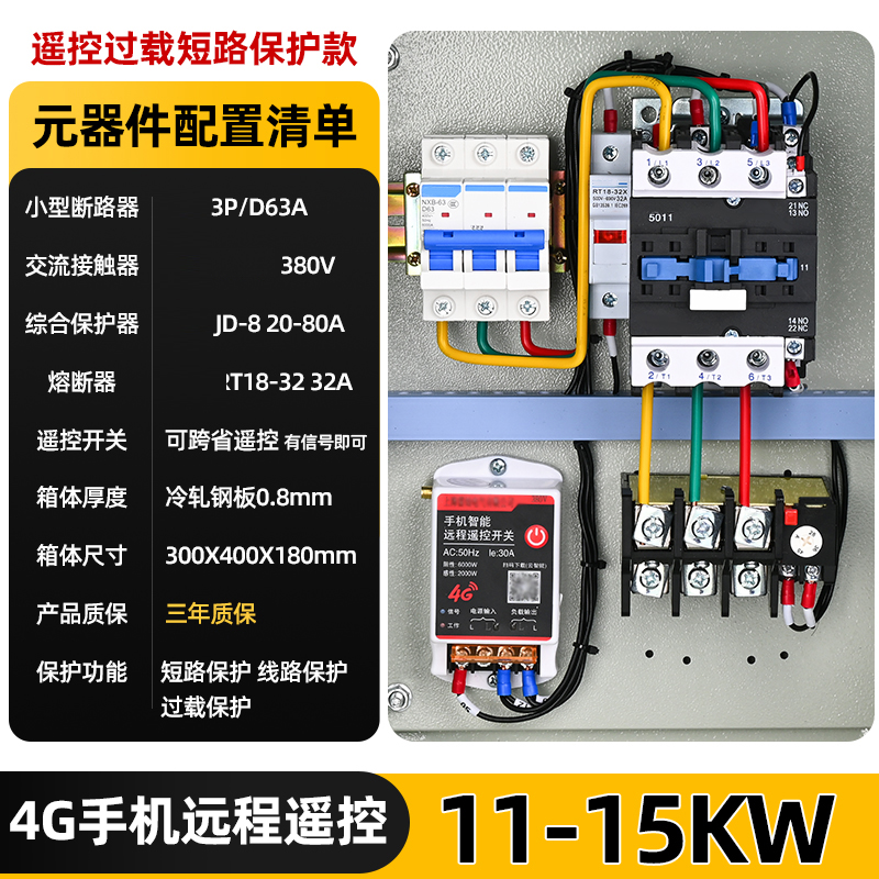 册视4G手机远程遥控水泵控制箱过载短路保护款11-15KW套高清大图