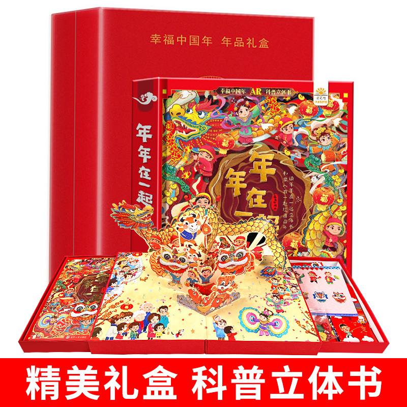 年年在一起礼盒 [正版]AR实景 年年在一起儿童3d立体书翻翻书给孩子的兔年礼物中国传统节日我们的中国3D立体绘本3–6