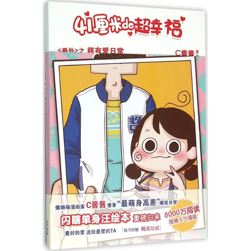 [M]41厘米的超幸福-9787208135079高清大图