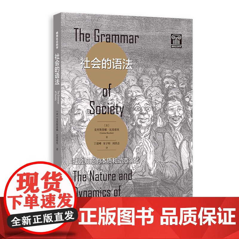 社会的语法:社会规范的本质和动态演化 格致社会科学 克里斯蒂娜比基耶里著丁建峰朱宇昕刘洪志译格致出版社社会学理论政治哲学高清大图