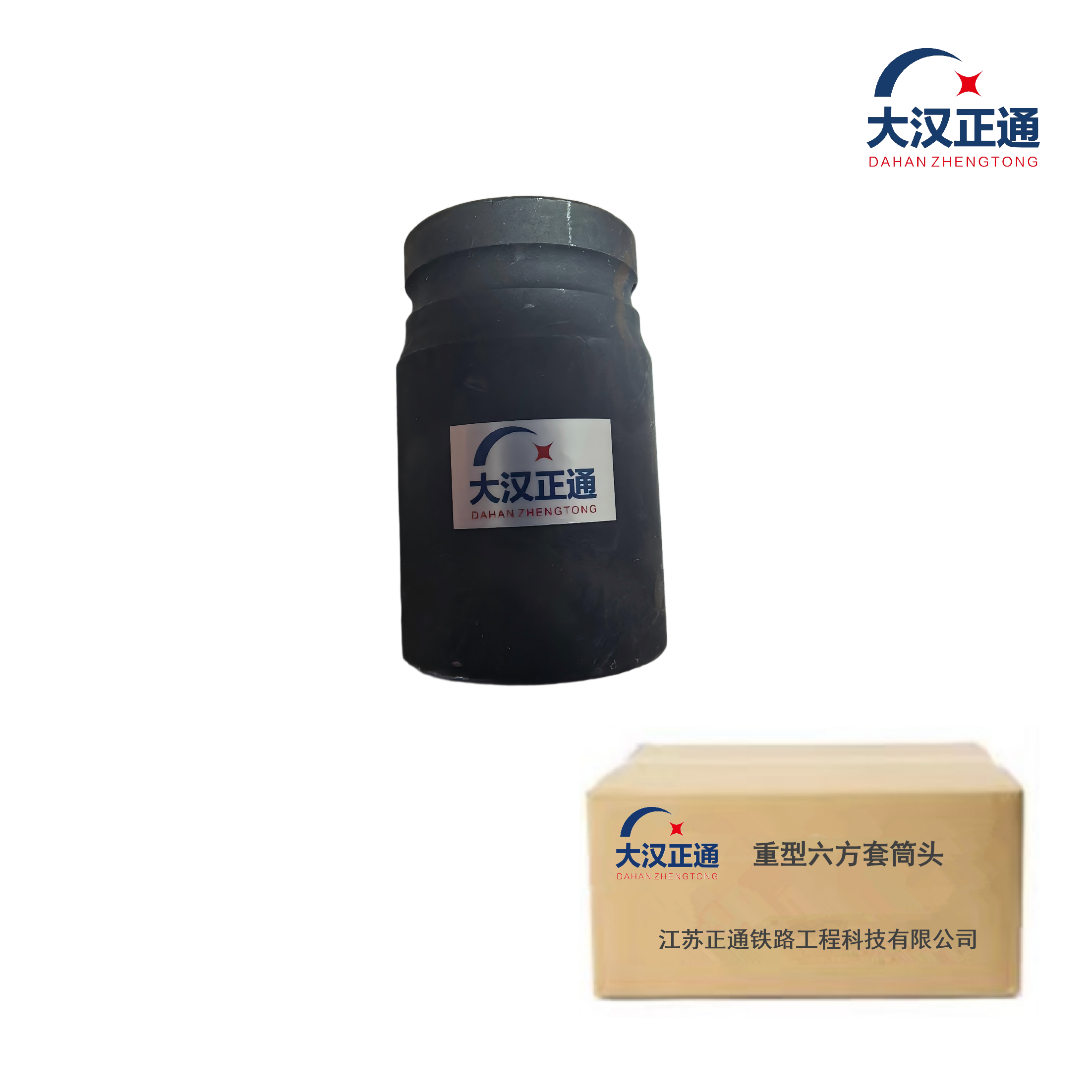 大汉正通 重型六方套筒头 41mm(19或25方) 件高清大图