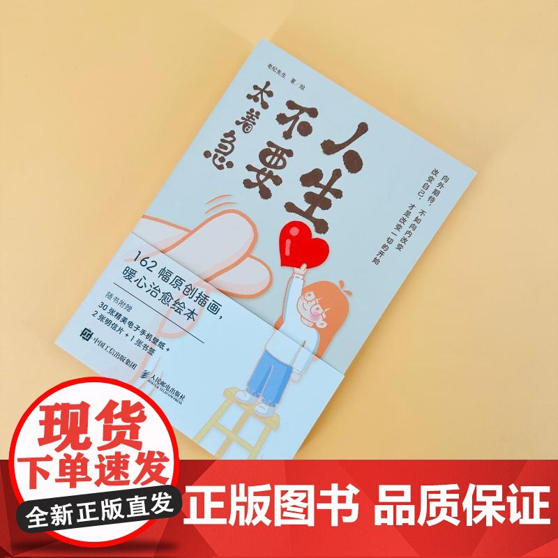 人生不要太着急 老纪先生 著 杂文 文学 人民邮电出版社高清大图